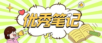 清新绿色本子笔优秀笔记公众号封面图	