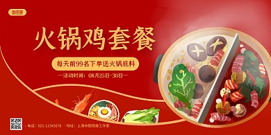 红色手绘火锅鸡套餐美食促销宣传横版海报