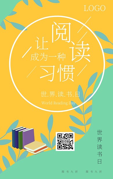 世界读书日手机海报