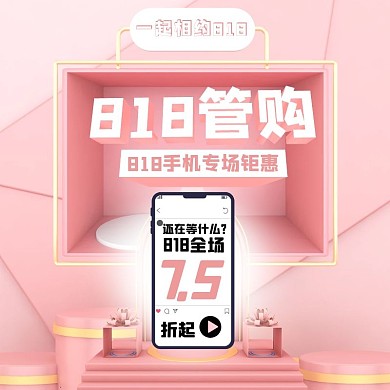 818管购手机促销主图直通车