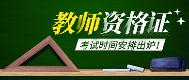 教师资格证简约彩色营销红包公众号封面首图