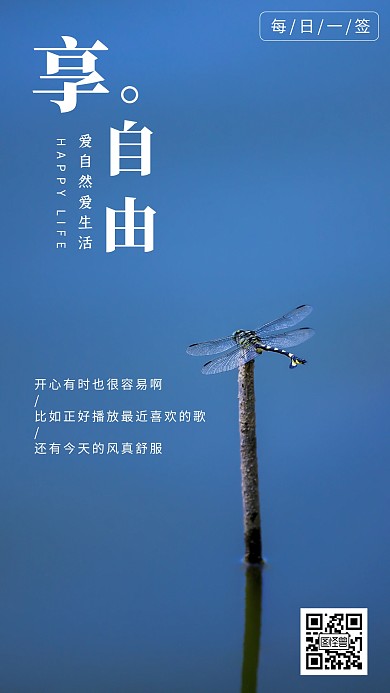 蜻蜓大自然摄影惬意文艺问候手机日签