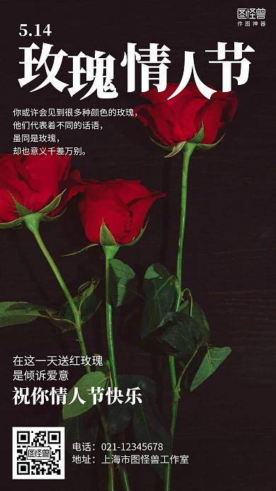 摄影5.14玫瑰情人节节日祝福海报