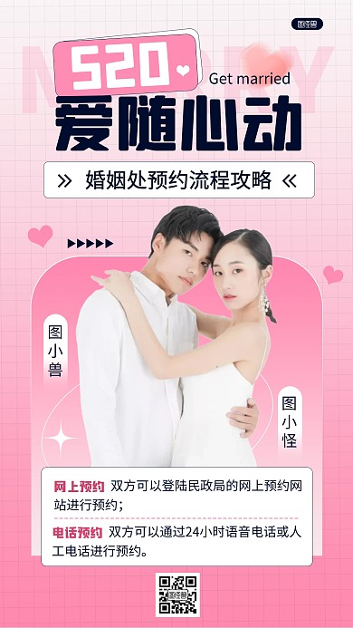 创意520婚姻登记流程科普人物海报