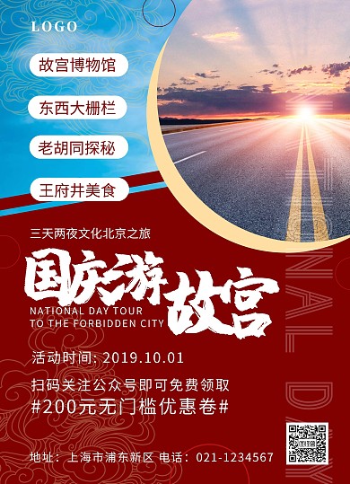 国庆节国内旅行旅游北京简约手机海报