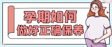 孕期如何做好正确保养公众号封面