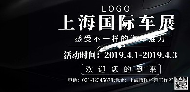 车展横幅海报简约创意宣传海报