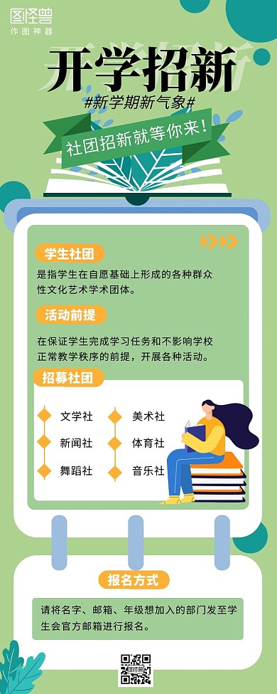 开学活动营销长图社团招新绿色