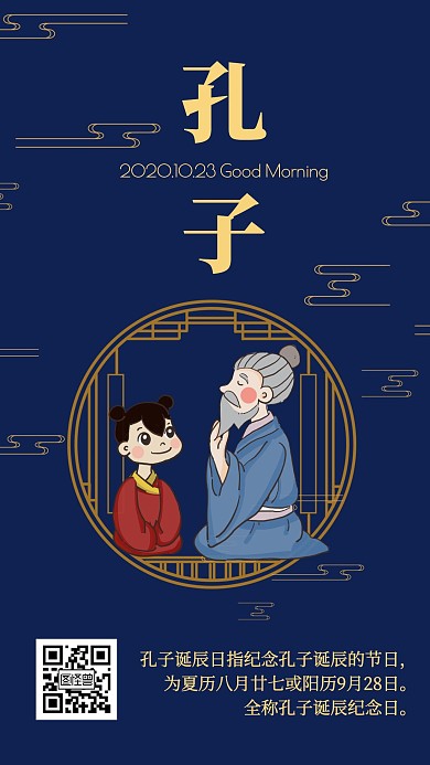 每日一签孔子诞辰深蓝日签