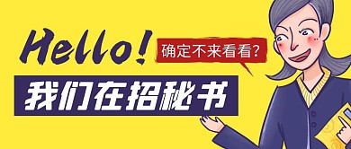 招聘秘书简约彩色营销红包公众号封面