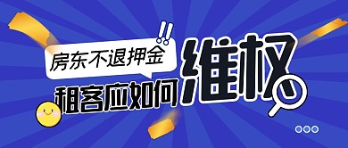 房东不退押金租客应如何维权公众号封面首图