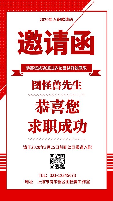 恭喜您求职成功电子邀请函