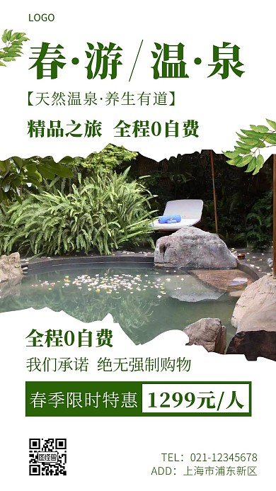 温泉酒店春游绿色大气宣传手机海报