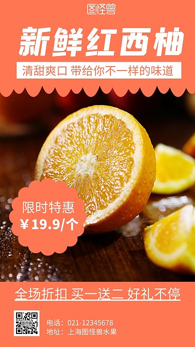 水果西柚红色简约大气几何手机宣传海报