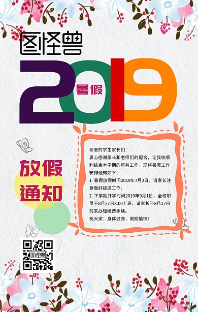 暑假放假通知手机海报