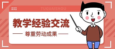 教学经验交流简约红色公众号封面