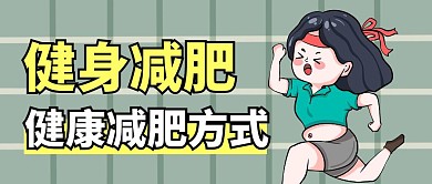 健身减肥才是最健康的减肥方式简约绿色首图