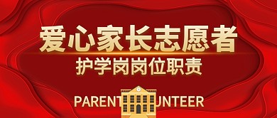 爱心护学岗岗位职责公众号封面首图