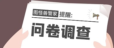 问卷调查简约风格公众号封面首图