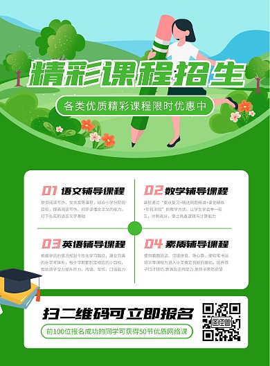 精彩课程招生宣传竖版海报