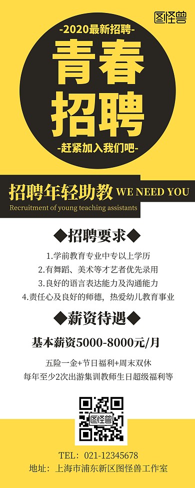 青春招聘黄白简约风宣传展示易拉宝