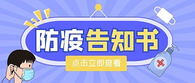 防疫告知书公众号封面首图