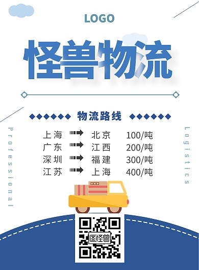 蓝色简约物流线路海报