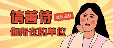 请善待你所在的单位公众号封面首图