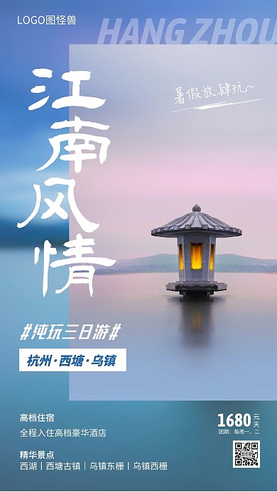 暑期出游杭州旅游宣传手机海报