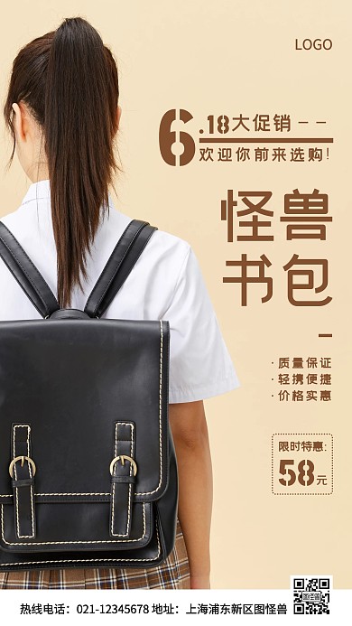 618书包宣传棕色简约风手机海报