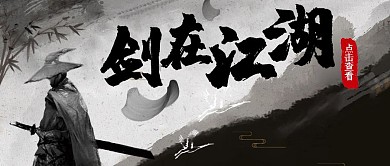 武侠水墨黑白古风简约红包公众号封面首图	