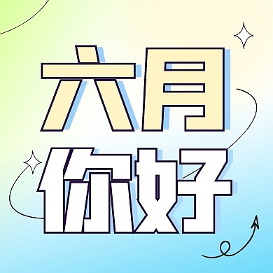 6月六月你好宣传创意公众号次图