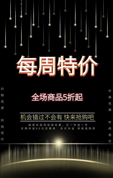 商场每周特价海报