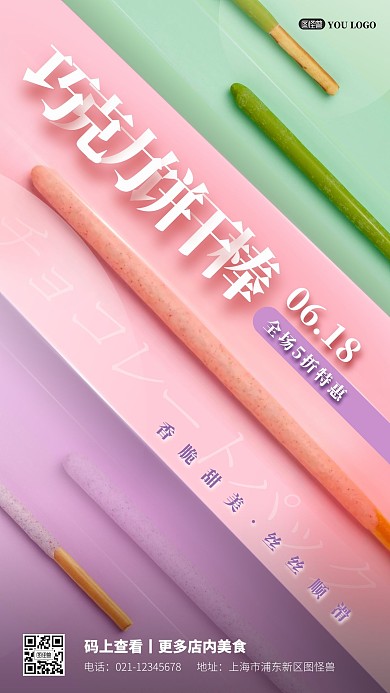 618巧克力饼干摄影图手机营销海报