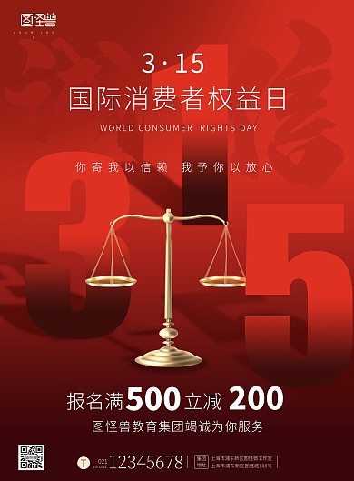 315国际消费者权益日教育报名促销海报