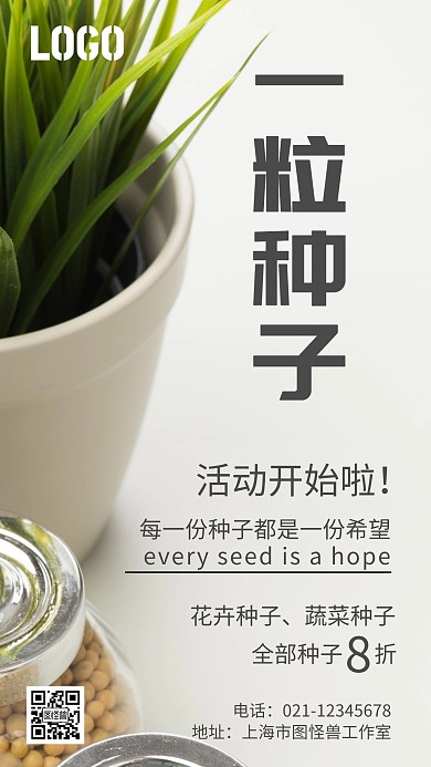 一粒种子绿植一粒种子白色简约手机海报
