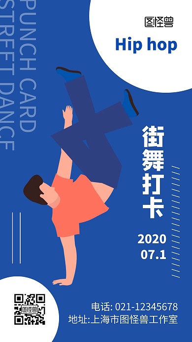 打卡街舞蓝色简约手机营销海报