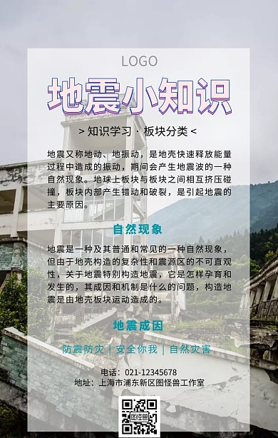 地震知识板块背景图手机海报