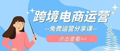 跨境电商运营免费蓝色卡通公众号封面首图