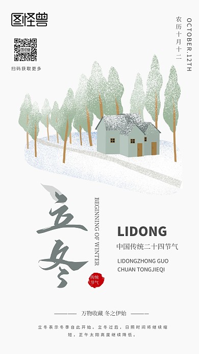 创意插画类别立冬手绘手机海报