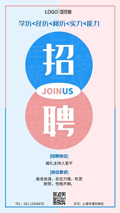 高薪招聘婚礼主持人手机营销海报