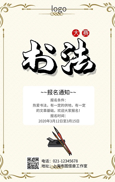 书法大赛通知海报