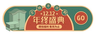复古风双12家具促销胶囊banner