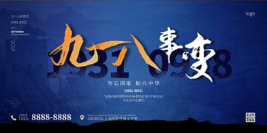 蓝色大气简约风918纪念日PSD模板