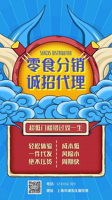 零食分销海报