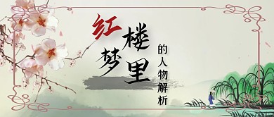 古风红楼梦里的人物解析公众号封面首图