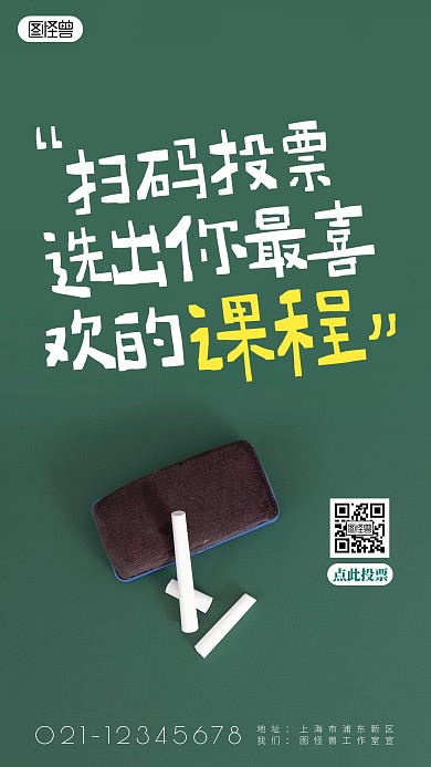 扫码投票教育简约简洁摄影图海报