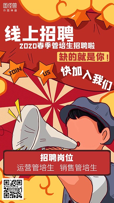 插画管培生线上招聘海报