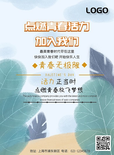 点燃青春活力加入我们印刷海报