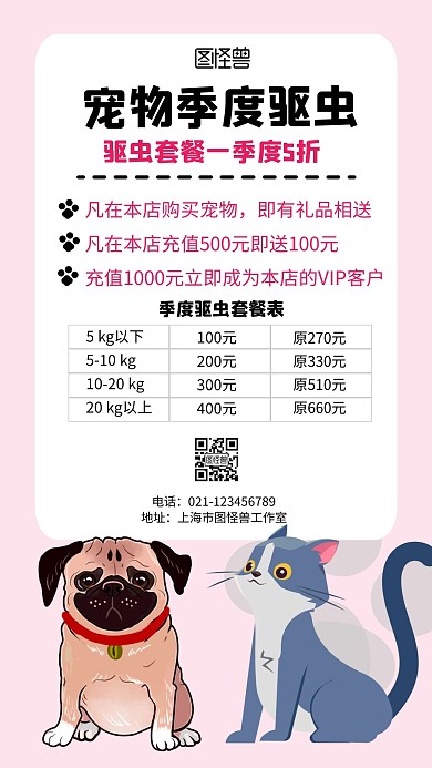宠物季度驱虫套餐简约粉色促销活动海报